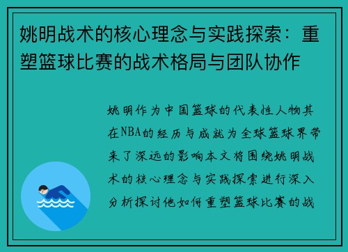 姚明战术的核心理念与实践探索：重塑篮球比赛的战术格局与团队协作