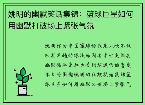 姚明的幽默笑话集锦：篮球巨星如何用幽默打破场上紧张气氛
