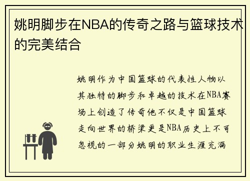 姚明脚步在NBA的传奇之路与篮球技术的完美结合