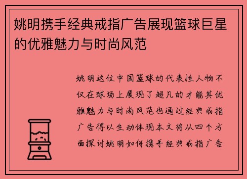 姚明携手经典戒指广告展现篮球巨星的优雅魅力与时尚风范