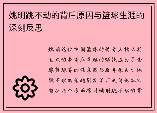 姚明跳不动的背后原因与篮球生涯的深刻反思