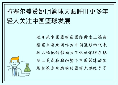 拉塞尔盛赞姚明篮球天赋呼吁更多年轻人关注中国篮球发展