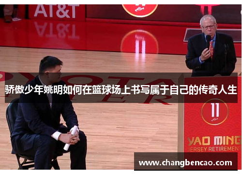 骄傲少年姚明如何在篮球场上书写属于自己的传奇人生
