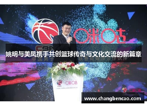 姚明与美凤携手共创篮球传奇与文化交流的新篇章