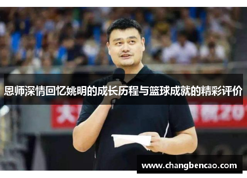 恩师深情回忆姚明的成长历程与篮球成就的精彩评价