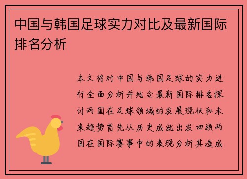 中国与韩国足球实力对比及最新国际排名分析