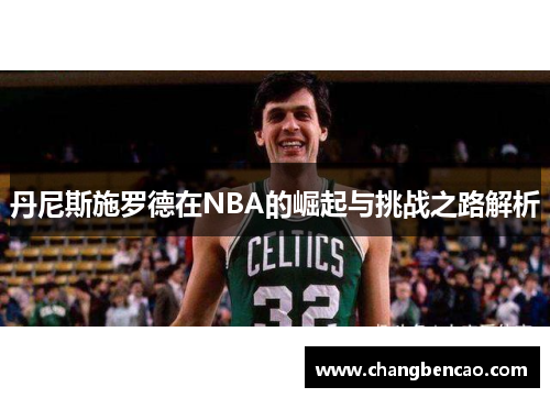 丹尼斯施罗德在NBA的崛起与挑战之路解析
