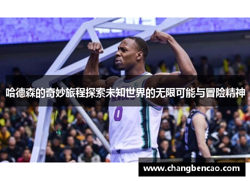 哈德森的奇妙旅程探索未知世界的无限可能与冒险精神