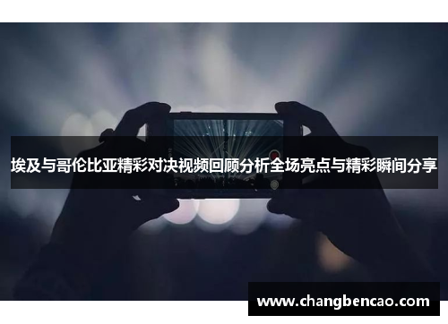 埃及与哥伦比亚精彩对决视频回顾分析全场亮点与精彩瞬间分享