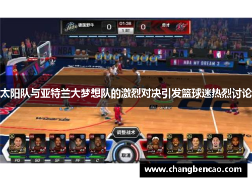 太阳队与亚特兰大梦想队的激烈对决引发篮球迷热烈讨论