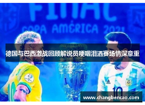 德国与巴西激战回顾解说员哽咽泪洒赛场情深意重