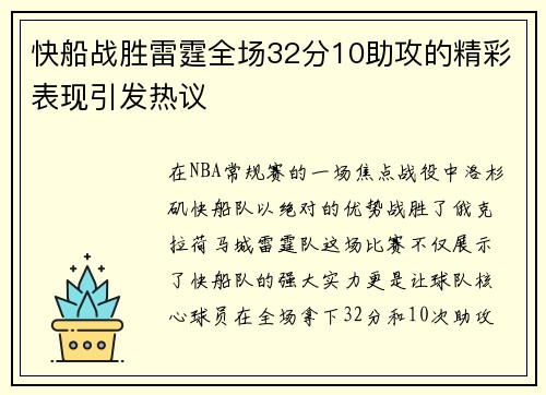 快船战胜雷霆全场32分10助攻的精彩表现引发热议