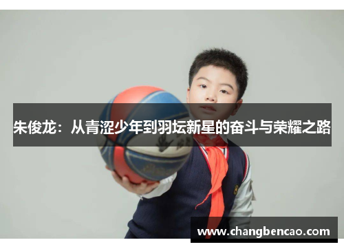 朱俊龙：从青涩少年到羽坛新星的奋斗与荣耀之路
