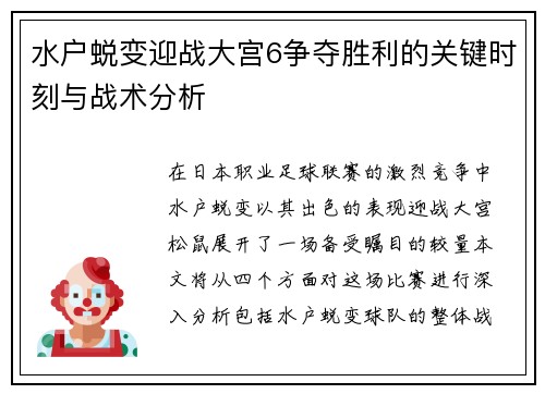 水户蜕变迎战大宫6争夺胜利的关键时刻与战术分析