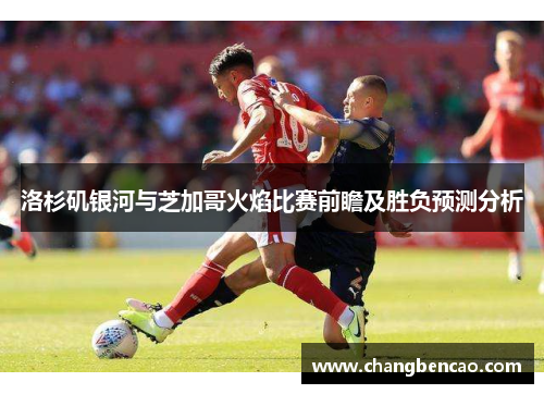 洛杉矶银河与芝加哥火焰比赛前瞻及胜负预测分析