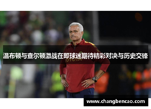 温布顿与查尔顿激战在即球迷期待精彩对决与历史交锋