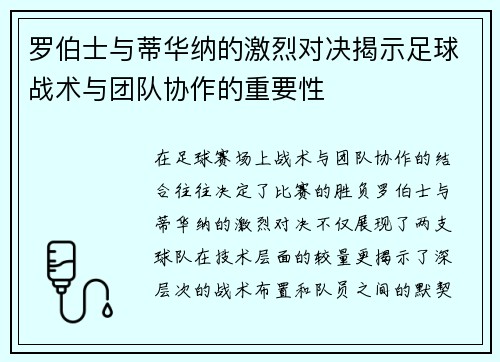 罗伯士与蒂华纳的激烈对决揭示足球战术与团队协作的重要性