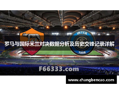 罗马与国际米兰对决数据分析及历史交锋记录详解