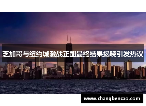 芝加哥与纽约城激战正酣最终结果揭晓引发热议