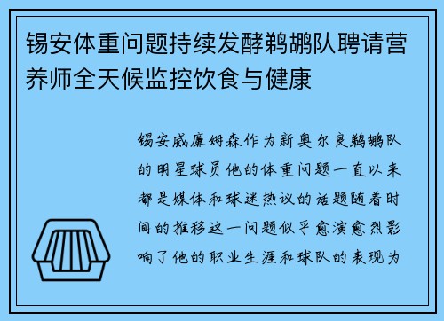 锡安体重问题持续发酵鹈鹕队聘请营养师全天候监控饮食与健康