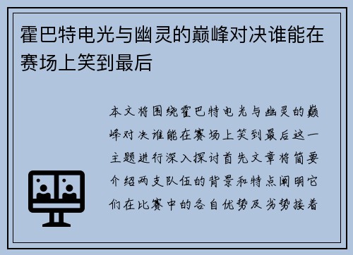 霍巴特电光与幽灵的巅峰对决谁能在赛场上笑到最后