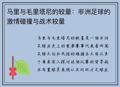 马里与毛里塔尼的较量：非洲足球的激情碰撞与战术较量