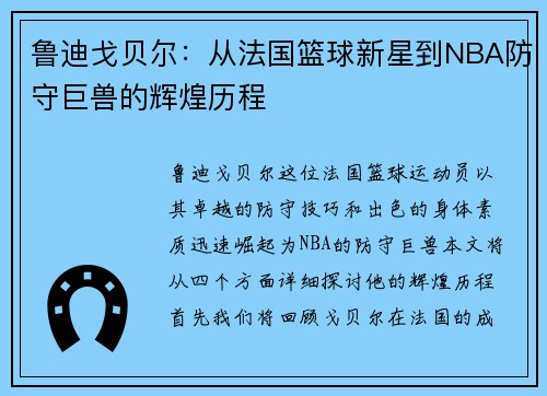 鲁迪戈贝尔：从法国篮球新星到NBA防守巨兽的辉煌历程