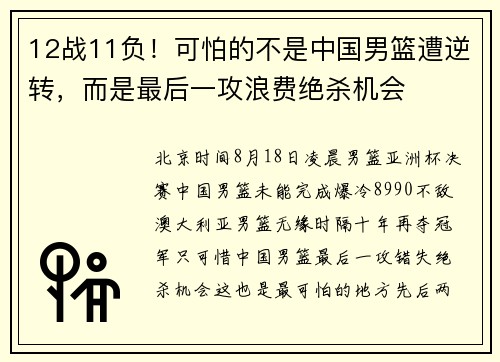 12战11负！可怕的不是中国男篮遭逆转，而是最后一攻浪费绝杀机会