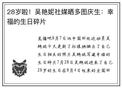 28岁啦！吴艳妮社媒晒多图庆生：幸福的生日碎片