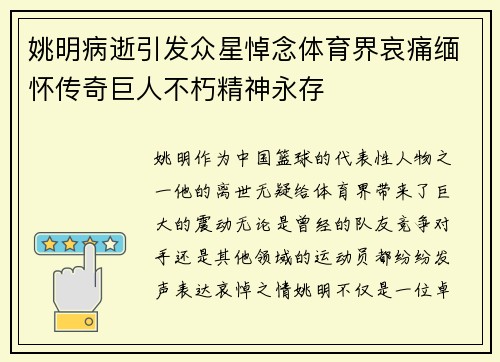 姚明病逝引发众星悼念体育界哀痛缅怀传奇巨人不朽精神永存