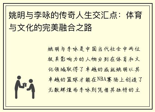 姚明与李咏的传奇人生交汇点：体育与文化的完美融合之路