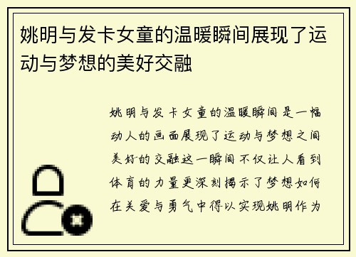 姚明与发卡女童的温暖瞬间展现了运动与梦想的美好交融