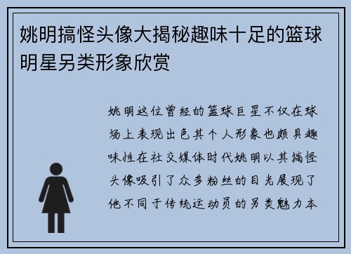 姚明搞怪头像大揭秘趣味十足的篮球明星另类形象欣赏
