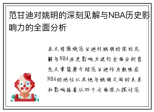 范甘迪对姚明的深刻见解与NBA历史影响力的全面分析