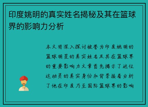 印度姚明的真实姓名揭秘及其在篮球界的影响力分析