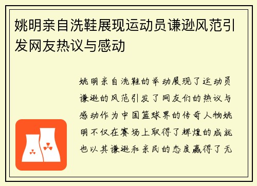 姚明亲自洗鞋展现运动员谦逊风范引发网友热议与感动